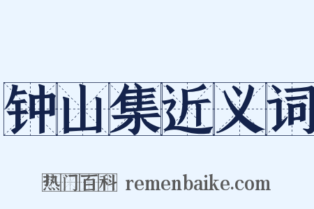 钟山集近义词是什么意思的图片